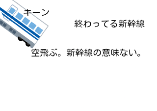 ４コマ漫画「終わってる新幹線2」の４コマ目