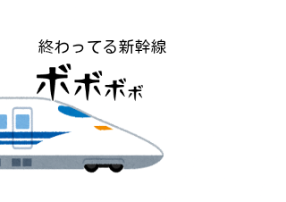 ４コマ漫画「終わってる新幹線3」の１コマ目