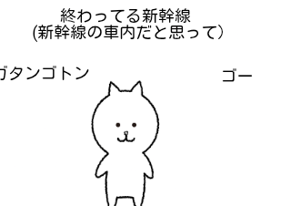 ４コマ漫画「終わってる新幹線4」の１コマ目