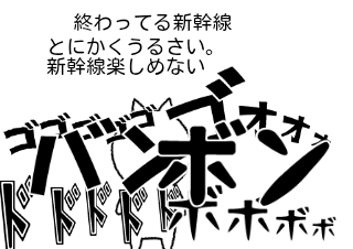 ４コマ漫画「終わってる新幹線4」の４コマ目