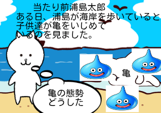 ４コマ漫画「当たり前浦島太郎」の１コマ目