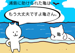 ４コマ漫画「当たり前浦島太郎」の３コマ目