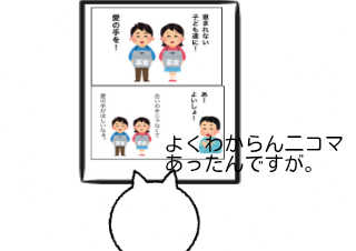 ４コマ漫画「二コママンガ」の２コマ目