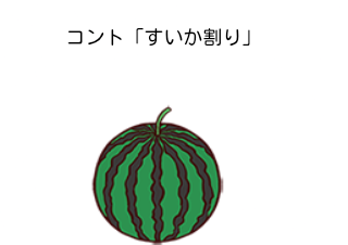 ４コマ漫画「コント「すいか割り」」の１コマ目