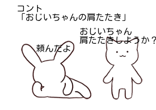 ４コマ漫画「コント「おじいちゃんの肩たたき」」の１コマ目