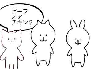 ４コマ漫画「ビーフオアチキン？」の３コマ目