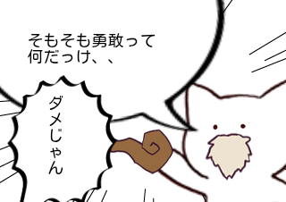 ４コマ漫画「勇敢って何？」の４コマ目