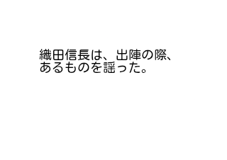 ４コマ漫画「ロロロロで分かる桶狭間の戦い3」の２コマ目