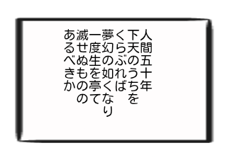 ４コマ漫画「ロロロロで分かる桶狭間の戦い3」の３コマ目
