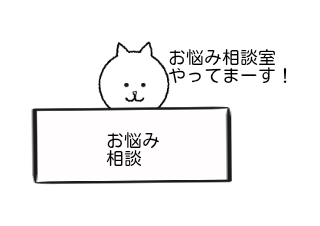４コマ漫画「お悩み相談室(改訂版）」の１コマ目