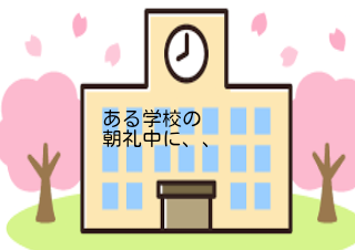 ４コマ漫画「校長のダジャレ」の１コマ目
