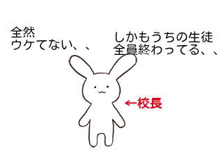 ４コマ漫画「校長のダジャレ」の４コマ目