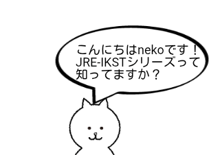 ４コマ漫画「JRE-IKSTシリーズとは」の１コマ目