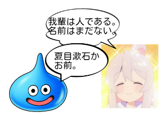 ４コマ漫画「我輩は、、、」の４コマ目