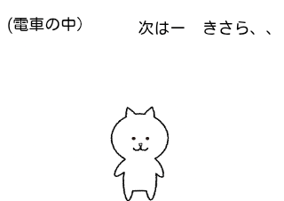 ４コマ漫画「次はきさら、、」の１コマ目