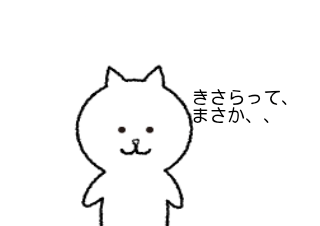 ４コマ漫画「次はきさら、、」の２コマ目