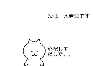 ４コマ漫画「次はきさら、、」の４コマ目