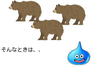 ４コマ漫画「一番正しい熊駆除」の２コマ目