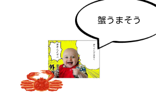 ４コマ漫画「蟹ネタその1」の１コマ目