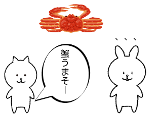 ４コマ漫画「蟹ネタその2」の１コマ目