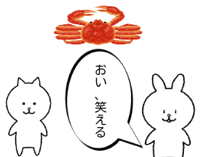 ４コマ漫画「蟹ネタその2」の２コマ目