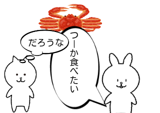 ４コマ漫画「蟹ネタその2」の３コマ目