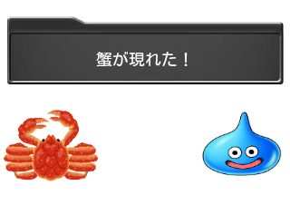 ４コマ漫画「蟹ネタその3」の２コマ目