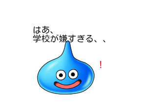 ４コマ漫画「学校が嫌すぎるやつ」の２コマ目