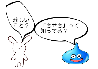 ４コマ漫画「きせき」の１コマ目