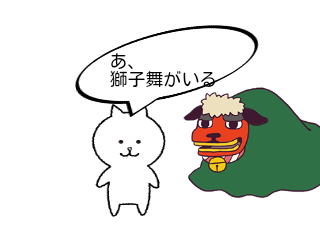 ４コマ漫画「獅子舞」の１コマ目