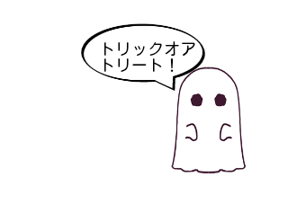 ４コマ漫画「ハロウィン」の２コマ目