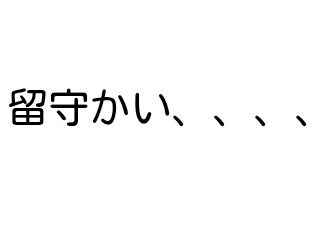 ４コマ漫画「ハロウィン」の４コマ目