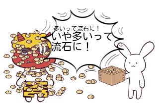 ４コマ漫画「節分」の４コマ目