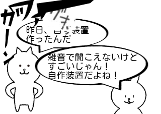 ４コマ漫画「自作装置」の１コマ目