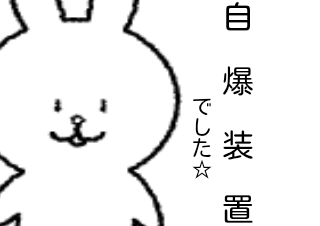 ４コマ漫画「自作装置」の４コマ目