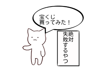 ４コマ漫画「宝くじ」の１コマ目