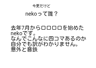 ４コマ漫画「nekoって誰？」の１コマ目