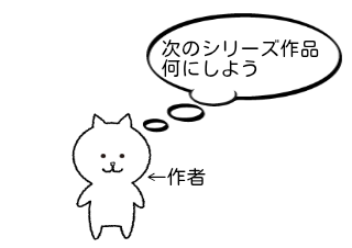 ４コマ漫画「シリーズ作品」の１コマ目