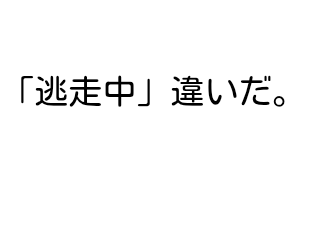 ４コマ漫画「そうじゃないのよ」の４コマ目