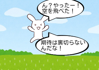 ４コマ漫画「期待は裏切らない」の２コマ目