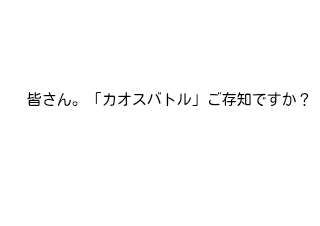 ４コマ漫画「カオスバトル企画のお知らせ」の１コマ目