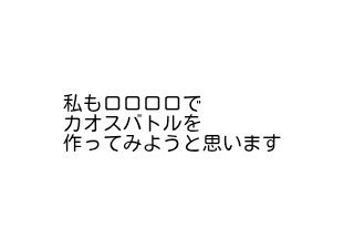 ４コマ漫画「カオスバトル企画のお知らせ」の３コマ目