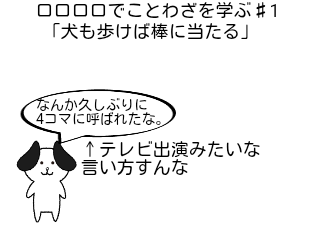 ４コマ漫画「ロロロロでことわざを学ぶ（？）」の１コマ目