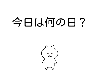４コマ漫画「今日は何の日？」の１コマ目