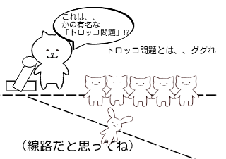 ４コマ漫画「トロッコ問題」の１コマ目