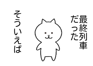 ４コマ漫画「新幹線」の４コマ目