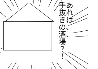 ４コマ漫画「素材たちの冒険#2 「酒場」」の２コマ目