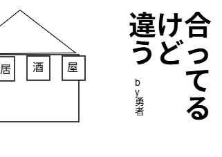 ４コマ漫画「素材たちの冒険#2 「酒場」」の４コマ目