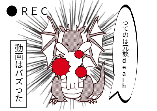 ４コマ漫画「龍tube」の４コマ目