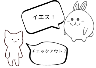 ４コマ漫画「チェックアウト」の２コマ目